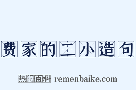 费家的二小造句是什么意思的图片